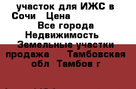 участок для ИЖС в Сочи › Цена ­ 5 000 000 - Все города Недвижимость » Земельные участки продажа   . Тамбовская обл.,Тамбов г.